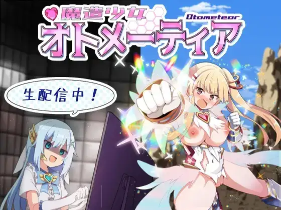 魔造少女オトメーティア ～生配信中!～ PC端 AI汉化版 预览图