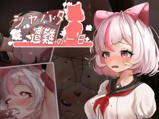 夏哈塔遭难的一天 シャハタ遭難の一日 V1.01正式官中版 双端 预览图