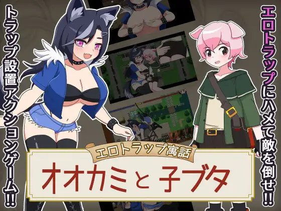 狼与小猪的剧情陷阱 エロトラップ寓話 オオカミと子ブタ v1.01 双端 AI汉化版 预览图