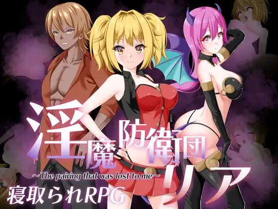 异化角色防卫队莉雅/异化角色防衛団リア Ver2.0 PC端 AI汉化版 预览图
