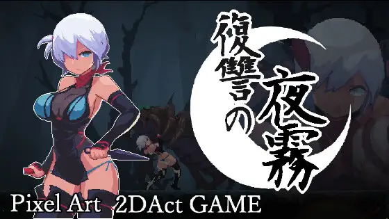 復讐の夜霧 PC端 官中版 预览图