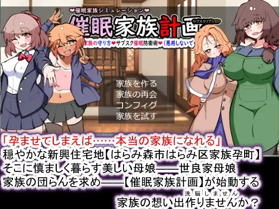 催M家庭计划S-理想家庭的保护方式/催M家族計画S――理想の家族の守り方 サブスク催M防衛術 Ver1.03 AI汉化版 预览图