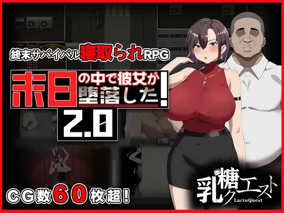 在末日中堕落的女友 末日の中で彼女が堕落した v2.06 破解版 PC端 汉化版 预览图