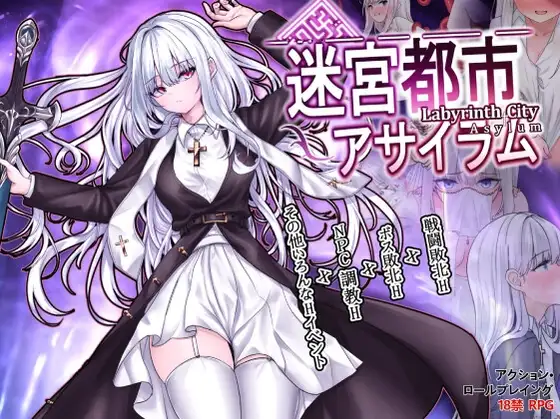 迷宫都市庇护所迷宮都市アサイラム Ver1.03 Ver24.10.29 AI汉化版 F PC端 预览图