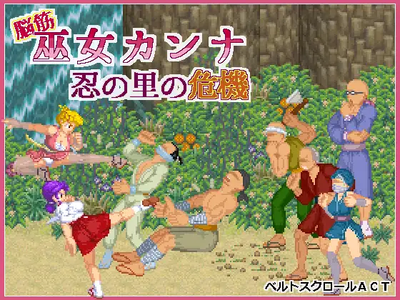 脳筋巫女カンナ 忍の里の危機 v1.0.1 PC端 官中版 预览图