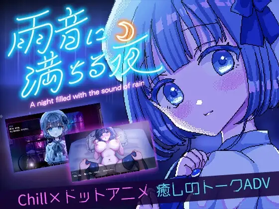 充满雨声的夜晚 ～雨声弥漫的夜晚～ 雨音に満ちる夜 ～A night filled with PC端 AI汉化版 预览图