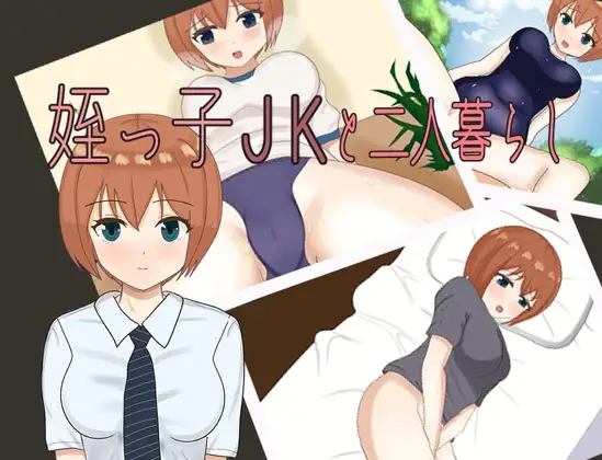 和侄女JK的两人生活 姪っ子JKと二人暮らし PC端 AI汉化版 预览图