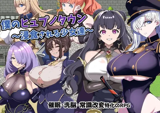 我的意识操控小镇～被侵蚀的少女们～ 僕のヒュプノタウン～浸食される少女達～ 双端 AI汉化版 预览图