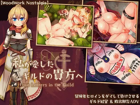 致我深爱的公会中的你 私が愛したギルドの貴方へ PC端 AI汉化版 预览图