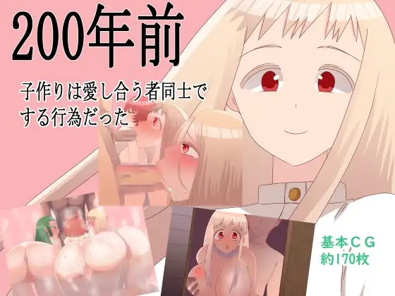 200年前，生育是相爱的两人之间的行为 200年前子作りは愛し合う者同士でする行為だった PC端 AI汉化版 预览图