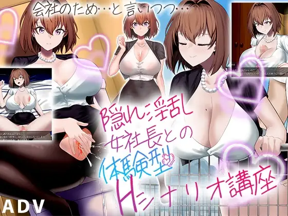 隐藏淫乱女社长的体验型 H 剧情讲座 隠れ淫乱女社長との体験型Hシナリオ講座 PC端 AI汉化版 预览图