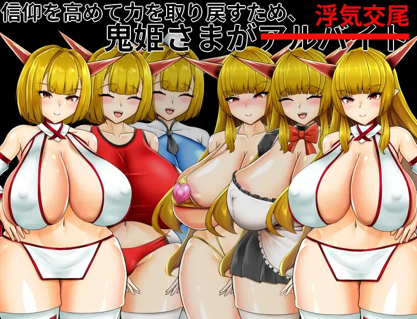 NTR鬼姫 ナルカミラ 双端 AI汉化版 预览图