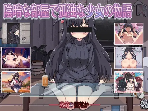 昏暗房间里孤独少女的故事爱还是伤暗い部屋の孤独な少女の物語愛か傷か Ver1.0 双端 AI汉化版 预览图