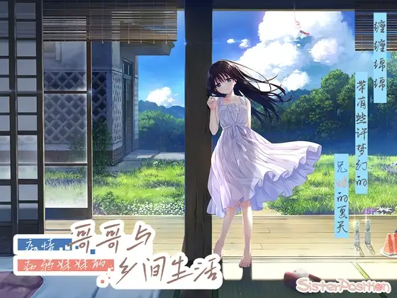 痴情哥哥与病弱妹妹的乡间生活 +Append.01 あすみちゃんのセーラー服 官方中文版 PC端 官中更新版 预览图