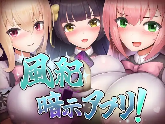 风纪暗示应用 風紀暗示アプリ！ 双端 AI汉化版 预览图