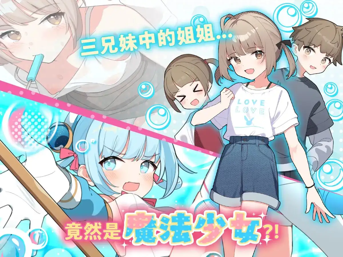魔法少女泪泡/魔法少女ティアシャボン Ver1.04 AI汉化修复版 PC端 AI汉化版 预览图