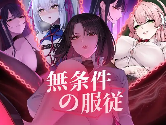 無条件の服従 PC端 官中版 预览图