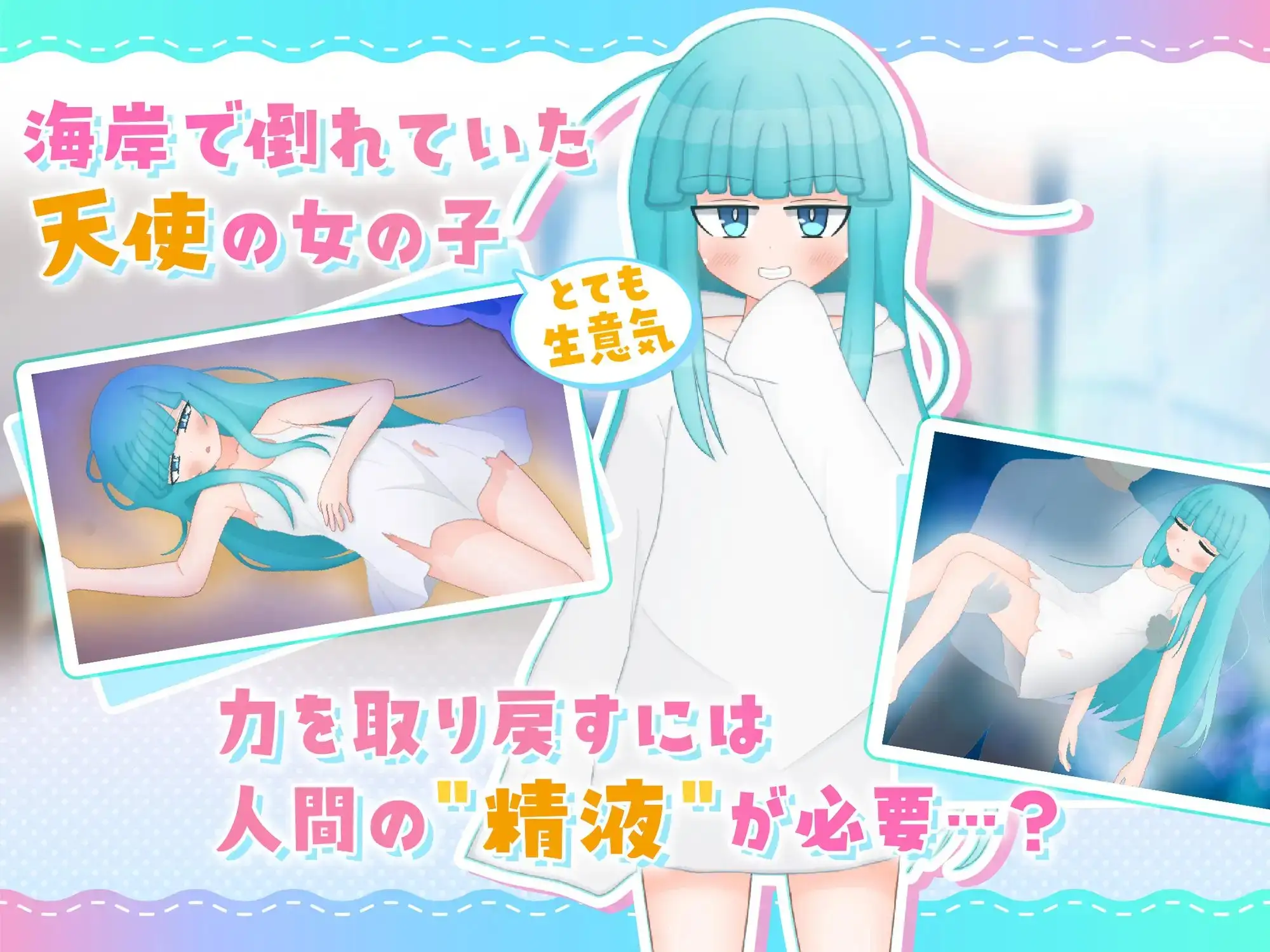 嘴馋的傲慢天使酱。おくちがさみしい生意気天使ちゃん PC端 预览图