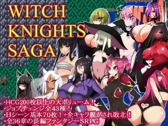 魔女骑士传说 ウィッチナイツサーガ PC端 AI汉化版 预览图