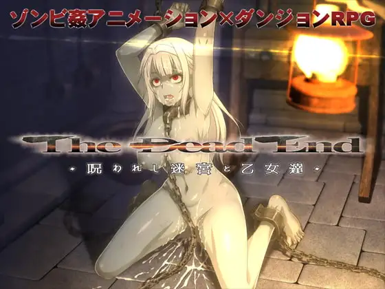 死亡终末/The Dead End ~被诅咒的迷宫和少女们~/The Dead End ～呪われし迷宮と乙女達～+回想 PC端 官中版 预览图