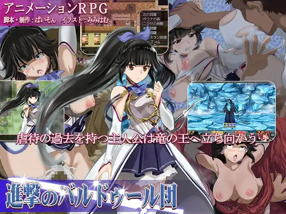 进攻的巴尔杜团/進撃のバルドゥール団+礼包码全回想 PC端 完整版 预览图