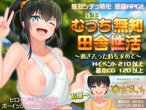 无知少女的乡村韵事/新生 むっち無知 田舎性活 V2.42 双端 官中高清版 预览图