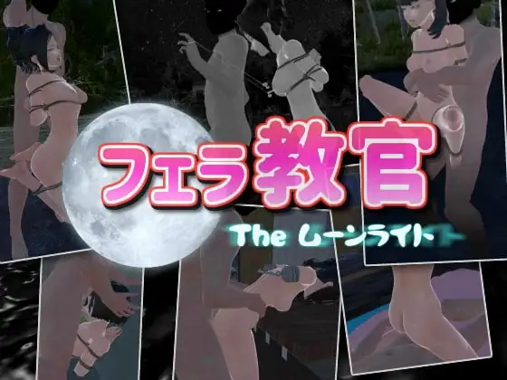 互动行为教官2 Moonlight フェラ教官2 ムーンライト v2.2 PC端 官中版 预览图