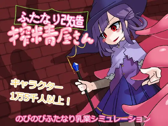 扶她改造榨精屋 ふたなり改造搾精屋さん 内嵌AI汉化无码版 PC端 AI汉化版无码 预览图