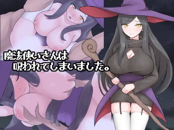 魔法使いさんは呪われてしまいました PC端 AI汉化版 预览图