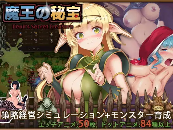 魔王的秘宝/魔王の秘宝 V1.21 PC端 预览图