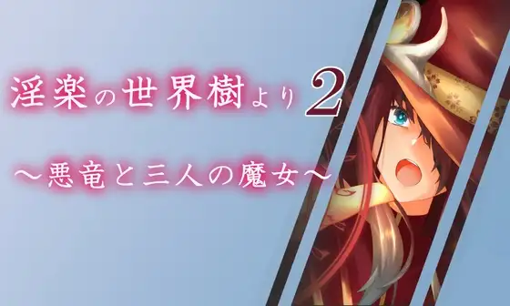 淫楽の世界樹より2～悪竜と三人の魔女～ v1.0.5 PC端 AI汉化版 预览图