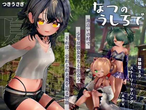 追逐夏天的记忆/なつのうしろで Ver1.2 AI汉化去码版 PC端 AI汉化版高清版 预览图