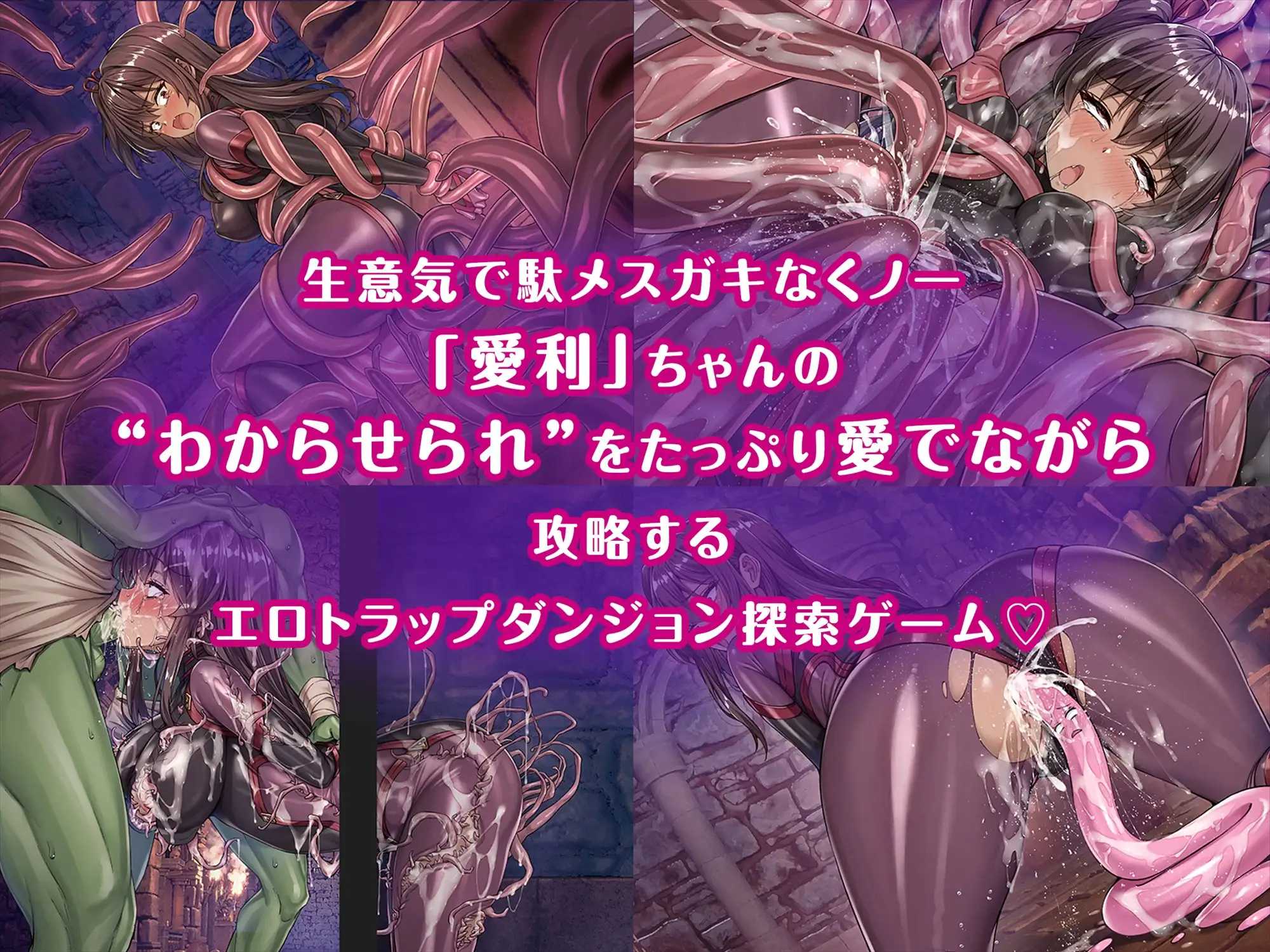 精品RPG/汉化/新作】メ〇ガキくノ一VSエロトラップダンジョン～生意気メ〇ガキ【わからせ】特化エロトラップダンジョン探索～ PC端 AI汉化更新版 预览图