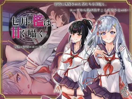 七月的牢笼、甜蜜地低语。/七月の檻は、甘く囁く。 Ver1.05 PC端 AI汉化版 预览图