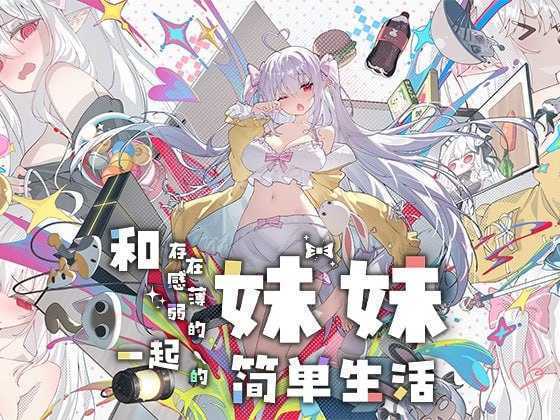 和存在感薄弱妹妹一起的简单生活/存在感薄い妹との簡単生活 Ver1.09rev5 官方中文版 双端 官中版 预览图