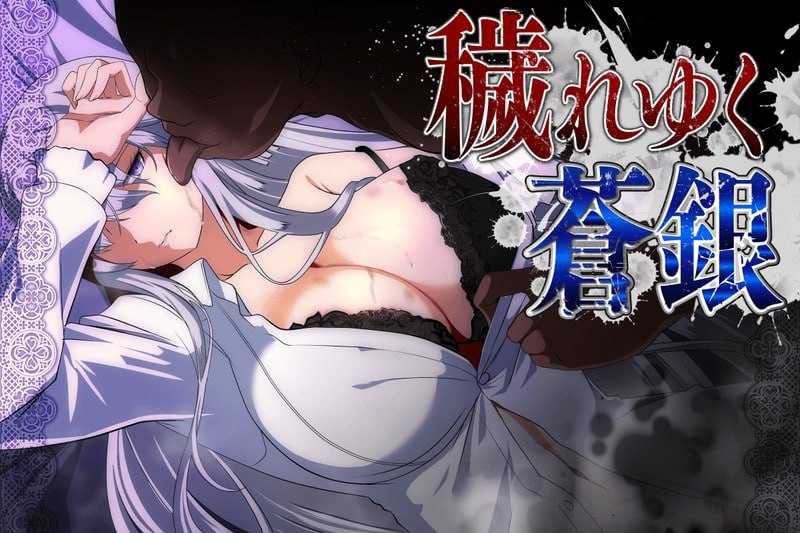 被玷污的苍银/穢れゆく蒼銀 Ver1.0 PC端 AI汉化版 预览图