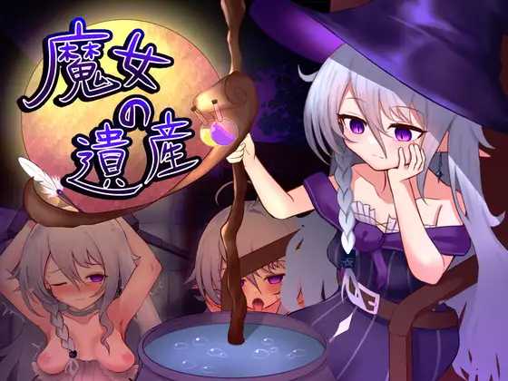 魔女的遗产/魔女の遺産 Ver1.01 PC端 AI汉化版 预览图