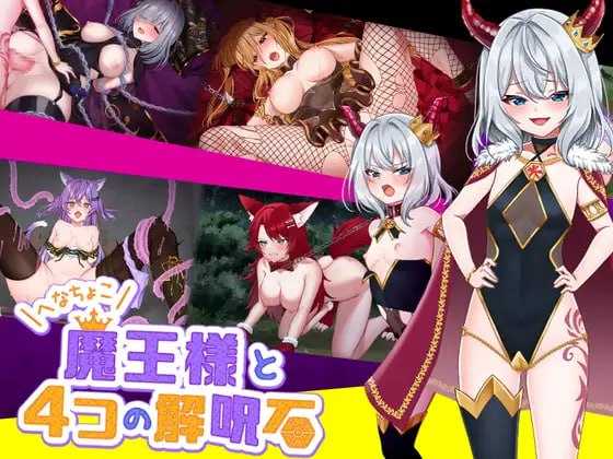 怠惰魔王与解咒石 官方中文步兵版 双端 官中无码 预览图