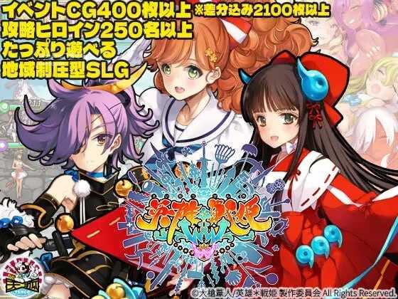 英雄*战姬WWW/英雄*戦姫WWW/生肉 PC端 日文原版 预览图
