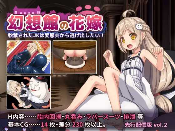 幻想馆的新娘 vol.2 ～被软禁的JK想从变态们手中逃出去！～ PC端 AI汉化版 预览图