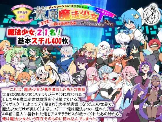 荒廃魔法少女T――EYEに溺れる気高き乙女、心乱れて淫らに堕ちる Ver1.10 PC端 AI汉化版