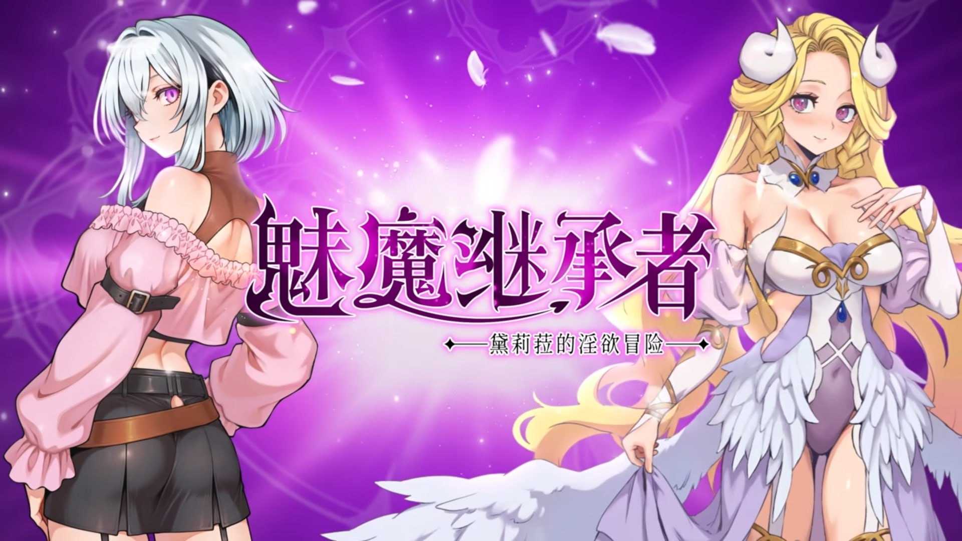 魅魔继承者 : 黛莉菈的淫欲冒险 Ver1.0.016 官方中文步兵版 PC端 官中步兵 预览图