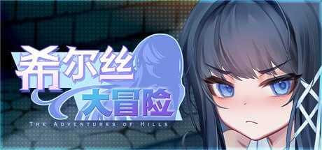 希尔丝大冒险 ▫️ ヒルズの冒険 ▫️ v1.0.9 ▫️ 双端 官中无码 预览图