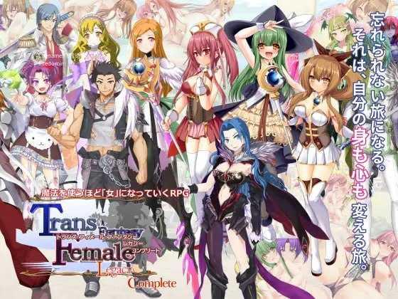 性转幻想少女战记：遗产 完整版/トランス・フィメール・ファンタジー レガシー コンプリート PC端 汉化完整版