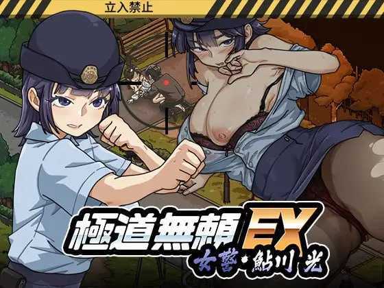极道无赖EX:女警・鮎川光--从处女蜕变为变态的分岔路 Ver1.13 官方中文版 PC端 官中版 预览图