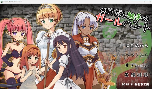 生肉/怀孕/触手/CV][RJ245492]かけだし触手のガールハント PC端 日文原版 预览图