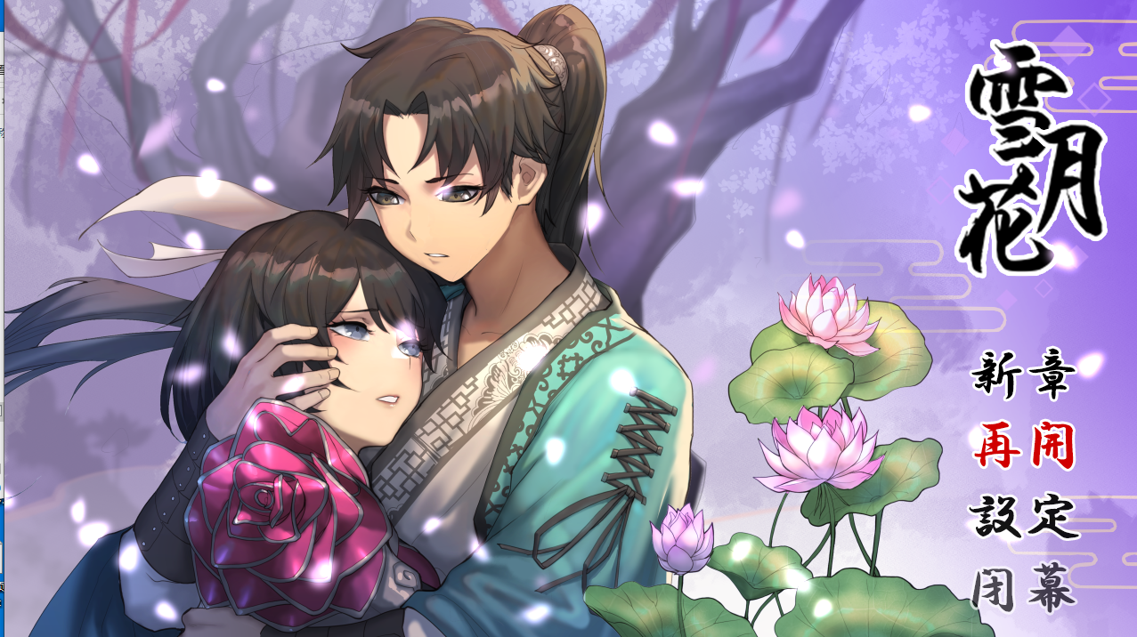 雪月花 V1.5 STEAM官方中文完整版本 PC端 官中完整版 预览图