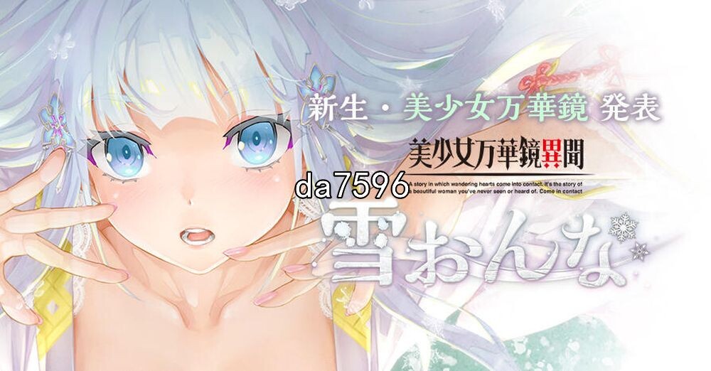 美少女万华镜异闻 雪女 美少女万華鏡異聞 雪おんな 双端 完整版 预览图