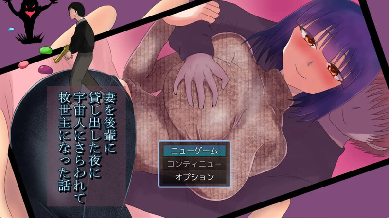 把妻子借给后辈的夜晚被外星人掳走 妻を後輩に貸し出した夜に宇宙人にさらわれて救世主になった話 内嵌汉化版 PC端 预览图
