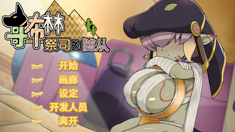 哥布林祭司的随从（My Holiness the Gobliness）V1 PC端 预览图